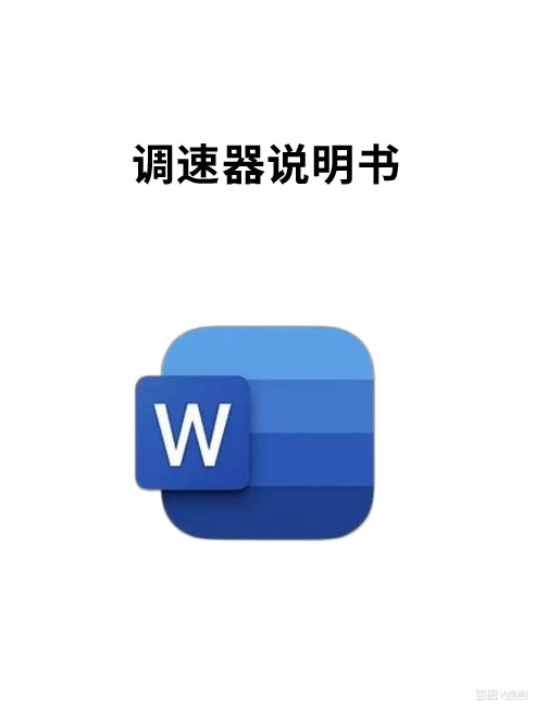 交流单相异步电机调速器使用说明书